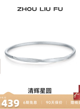 周六福S925银实心星圆手镯女款