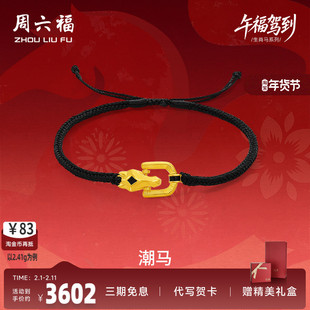 周六福黄金计价足金首饰马到成功马蹄潮马手绳生肖马系列节日礼物