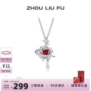周六福饰品S925银项链立体禁忌红心甜酷风格送女友生日礼物