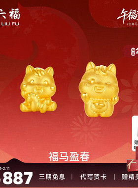 周六福3d硬金定价黄金手绳宝宝小孩儿童福马迎春生肖马系列满月礼