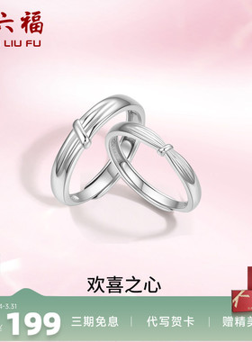 周六福S925纯银情侣对戒简约小众设计感活口男女戒指生日纪念礼物