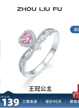 周六福女S925银爱心戒指