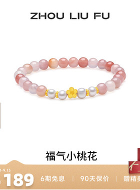 周六福小桃花手链女手串手饰S925