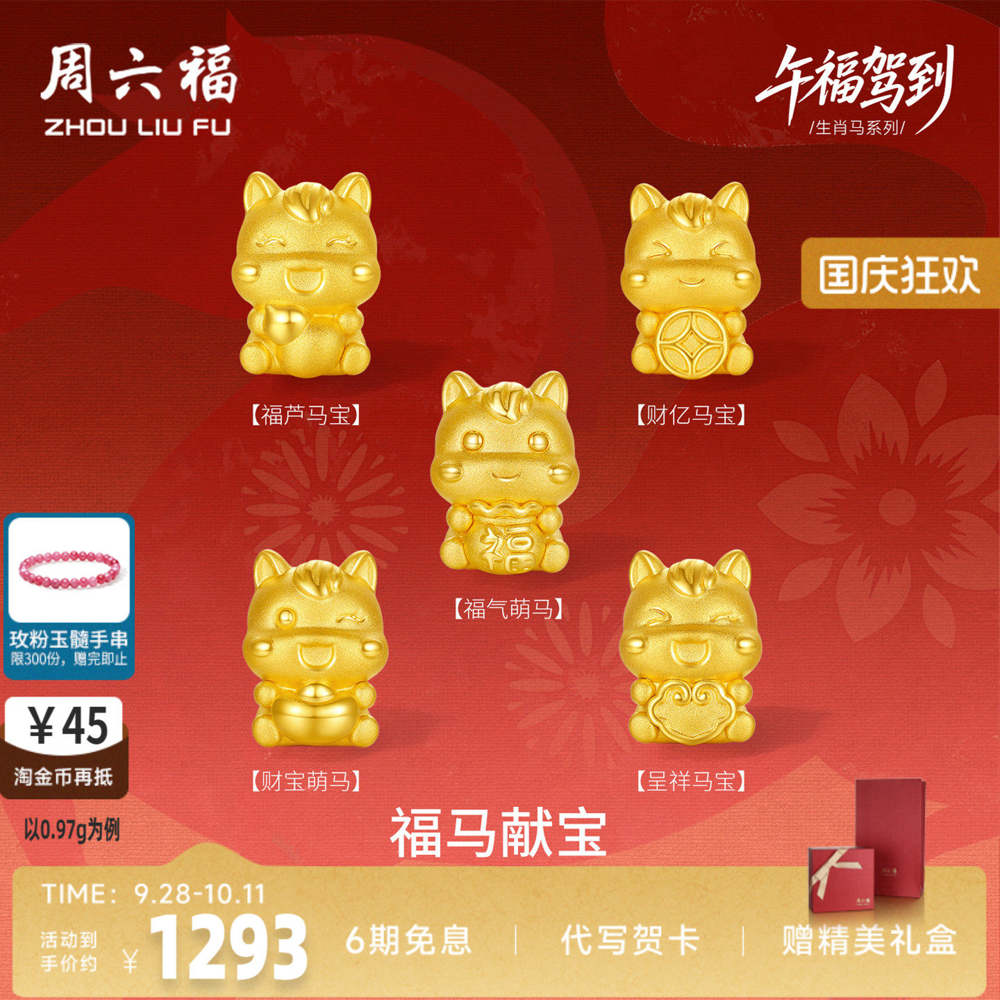 周六福5d硬金定价生肖转运珠黄金女款福马献宝黄金手串生七夕礼物