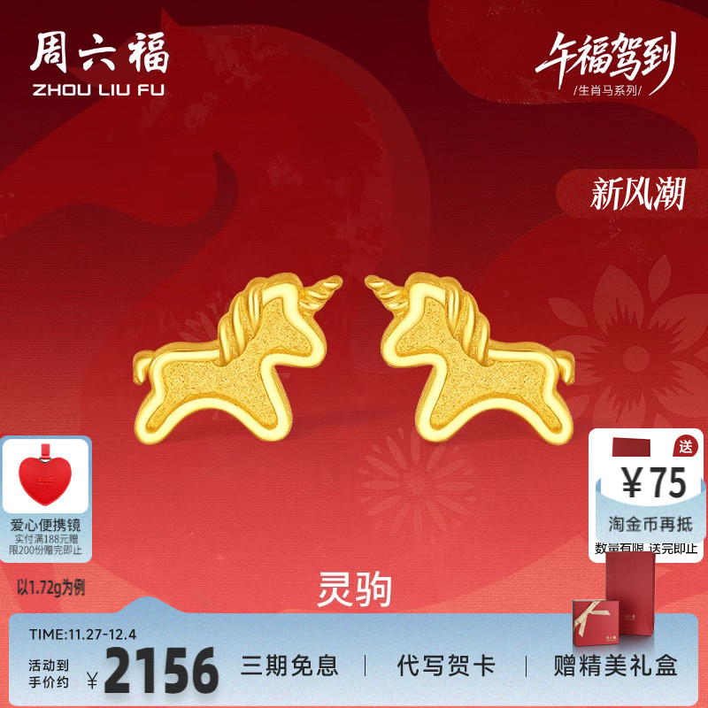 周六福黄金5G计价足金耳钉金耀灵驹金马耳饰生肖马系列节日礼物