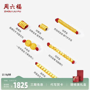 周六福投资金黄金计价聚财盘缠金足金转运珠串珠可DIY手绳项链