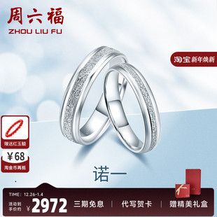 素圈订求结婚正品 情侣款 白金挚爱 pt950铂金一对戒指女男士 周六福