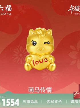 周六福黄金手绳女编绳萌马传情生肖马系列5D硬金珐琅官方正品