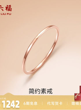 周六福18K金素圈戒指玫瑰金衬肤