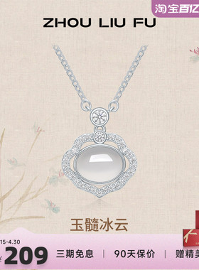 周六福S925银项链如意锁玉髓