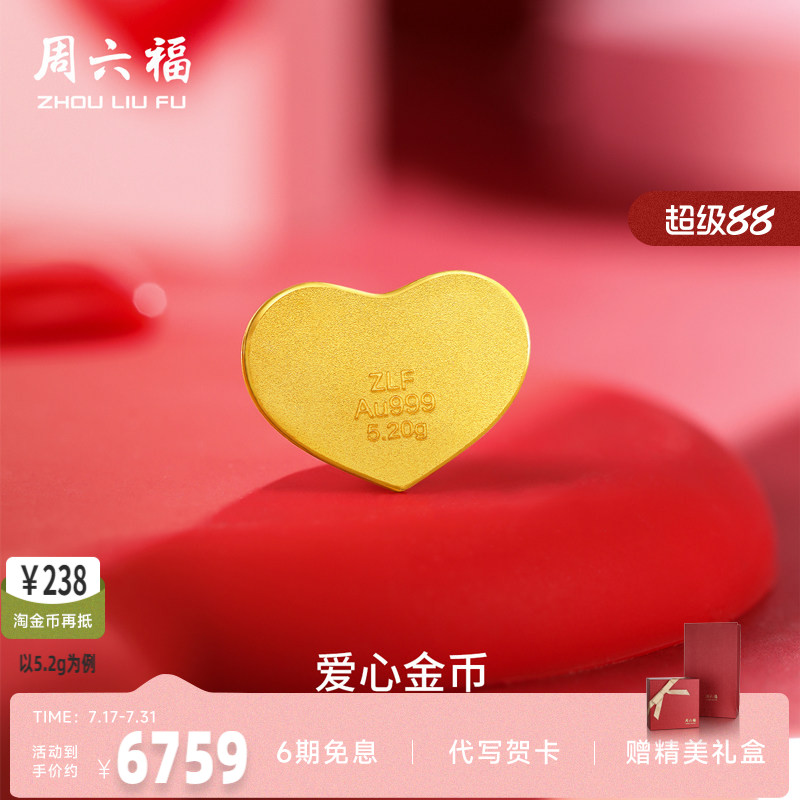 计价足金投资金周六福520爱心