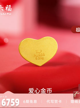 计价足金投资金周六福520爱心