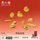 宝金条小金豆爱心赏金玩咖系列计价足金摆件投资金 周六福黄金元