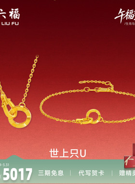 周六福足金好运连连链坠生肖马