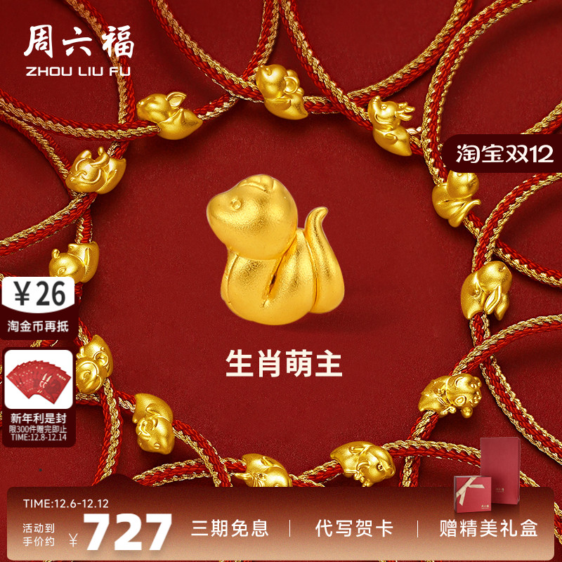 周六福黄金手绳十二生肖本命年