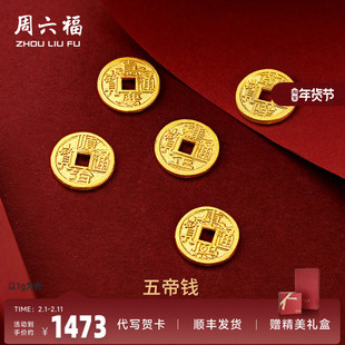周六福黄金金币计价足金五帝钱币投资金饰纪念储值收藏