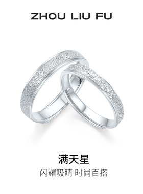周六福满天星戒指情侣款指环手饰