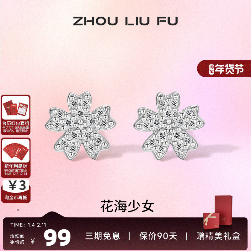 周六福S925银饰耳钉甜美花朵耳饰耳环轻奢高级感送女友 节日礼物