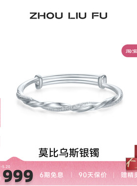 周六福莫比乌斯银手镯s999银实心