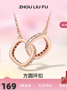 周六福双环环环相扣银项链S925吊链坠轻奢小众设计送女友礼物