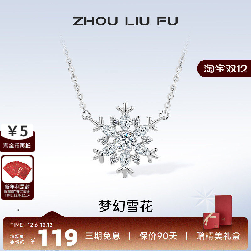 周六福S925纯银梦幻雪花项链吊坠设计感唯美锁骨链送女友生日礼物