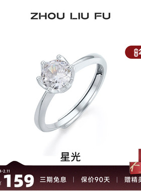 周六福星光戒指女指环手饰S925银