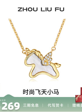 周六福项链女独角兽链坠S925银高