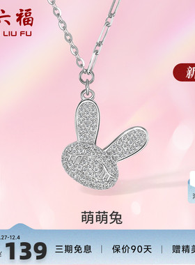ZLF/周六福S925纯银生肖萌兔项坠