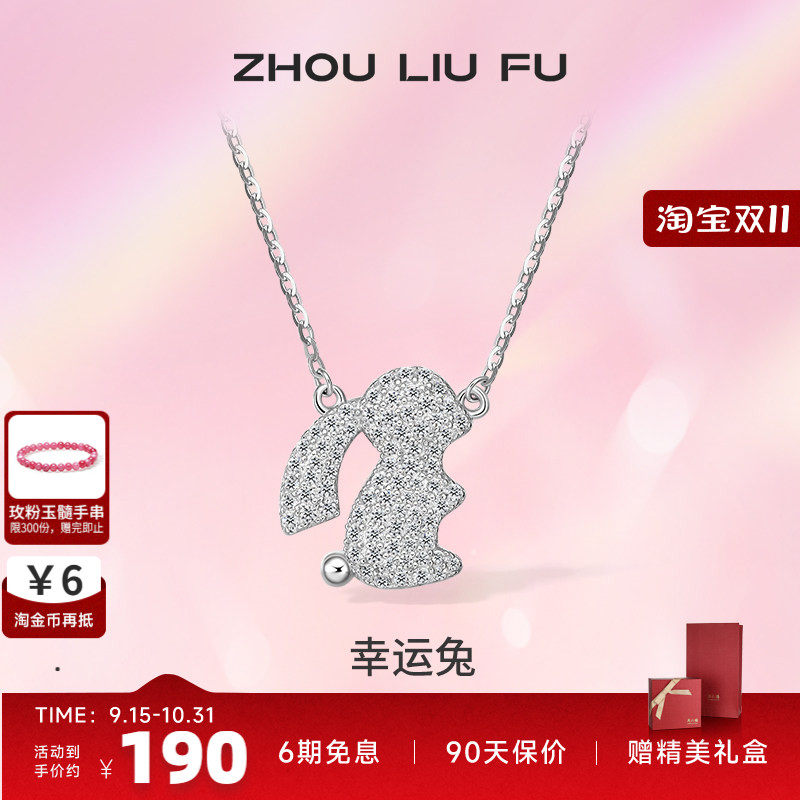 ZLF/周六福S925纯银生肖兔项坠女