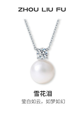周六福S925银淡水珍珠链坠送女友