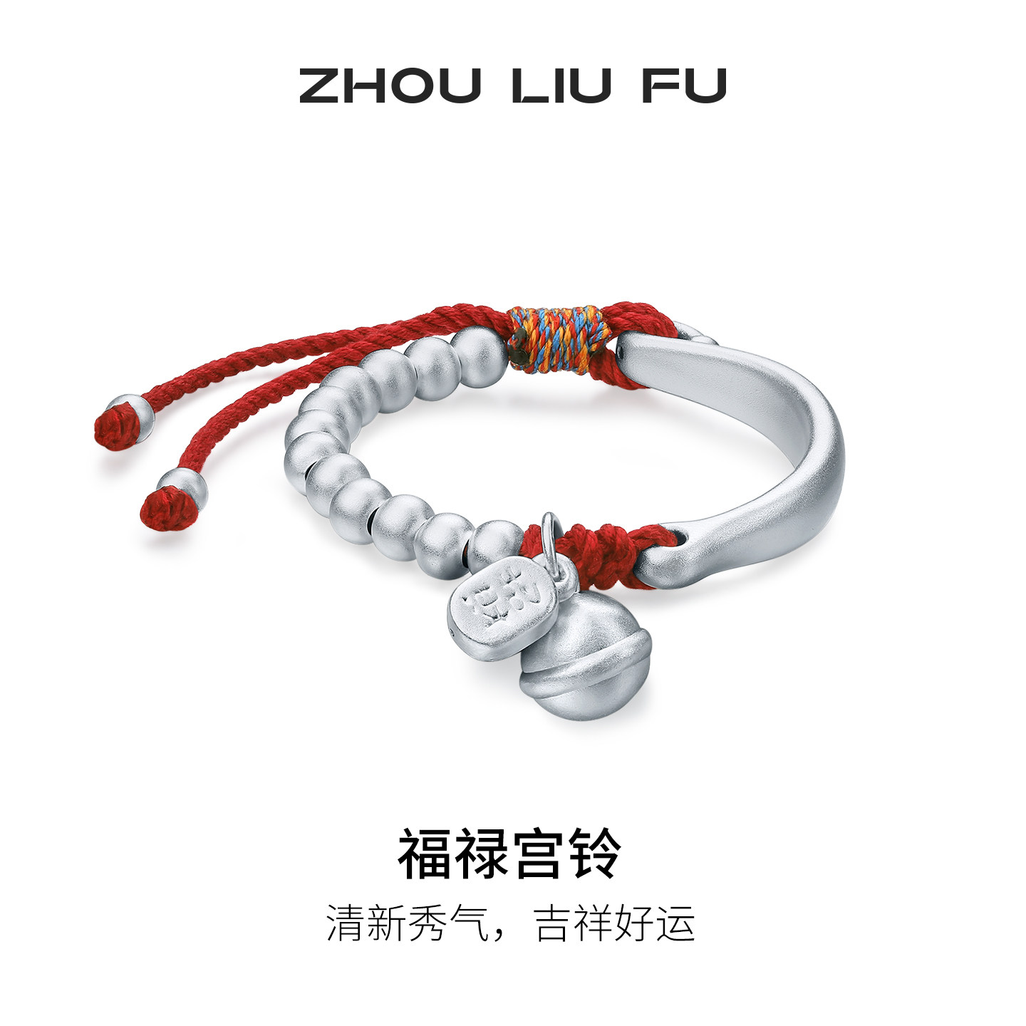 周六福S990银福禄铃铛宝宝手绳