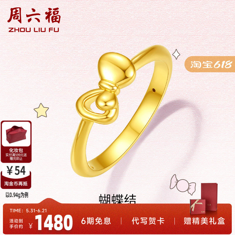 周六福周六福黄金戒指女定价蝴蝶结指环女戒求婚戒正品官方足金新