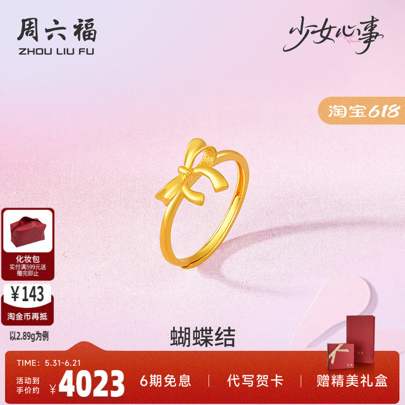 周六福黄金计价5G足金戒指金丝蝴蝶结女戒少女心事系列礼物
