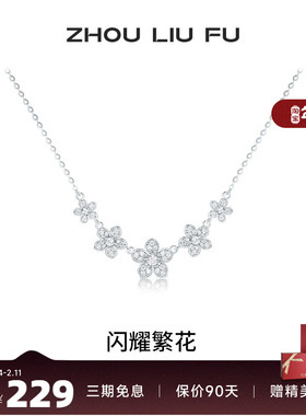周六福项链女闪耀繁花链坠S925银