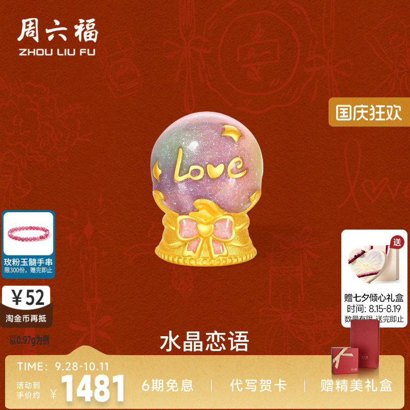周六福黄金5d硬金转运珠女定价梦幻水晶许愿球手饰送女友节日礼物