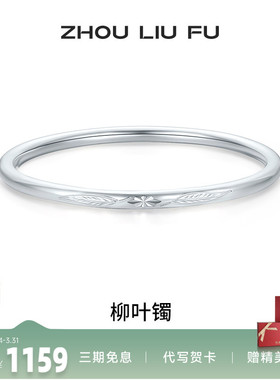 周六福柳叶999足银福云手镯亮面