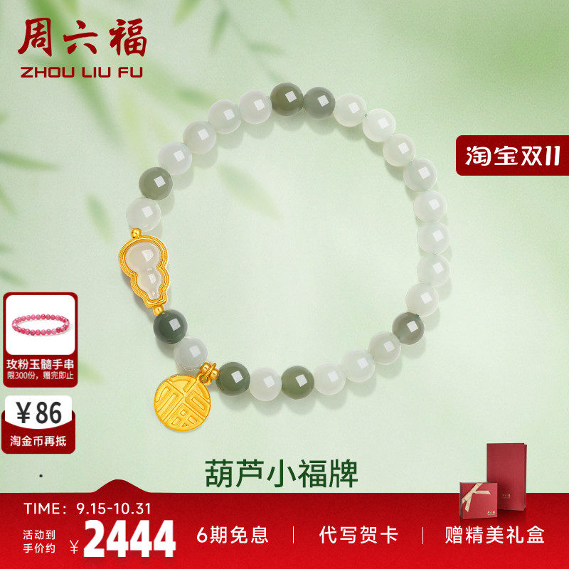 礼物葫芦金镶玉手串周六福