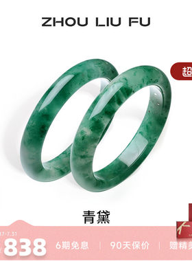 周六福天然非洲翠玉手镯