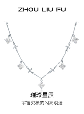 周六福项链女星星链坠S925银高级
