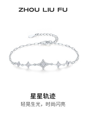 周六福S925银星星轨迹手链甜美
