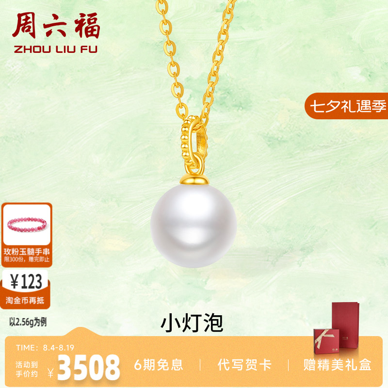 周六福女款链坠镶嵌珍珠计价黄金