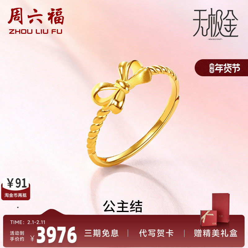 周六福蝴蝶结黄金戒指女款活口计价金戒指公主结指环送女友礼物
