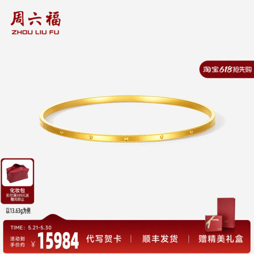 周六福足金光面钉珠手镯官方正品