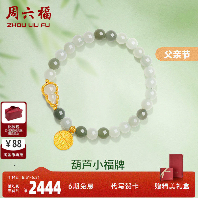 礼物葫芦金镶玉手串周六福