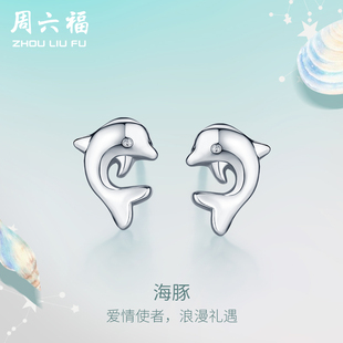 周六福S925纯银海豚耳钉耳环女气质2022新款耳坠银耳针饰品简约