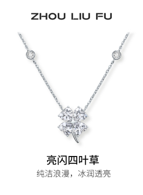 周六福四叶草项链女S925银链坠时