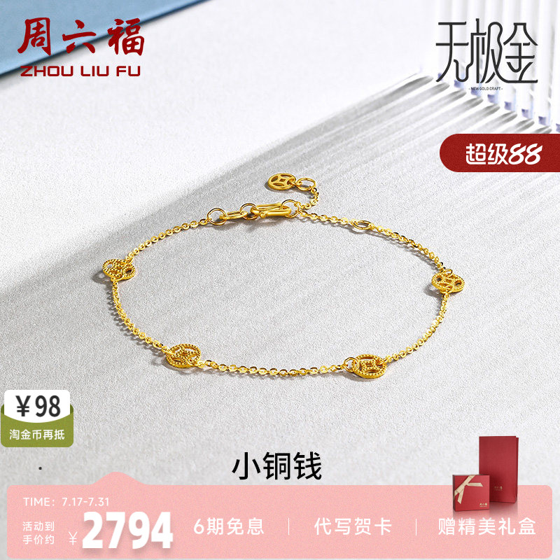 计价送女友足金黄金手链周六福