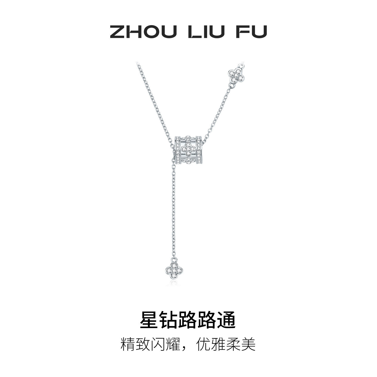 周六福星钻路路通S925银项链女