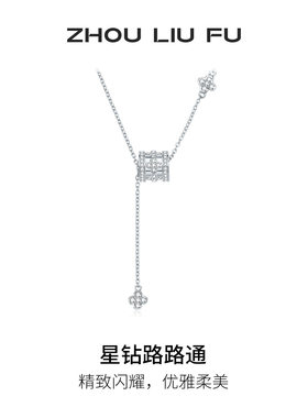 周六福星钻路路通S925银项链女