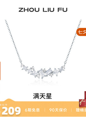 周六福项链女满天星链坠S925银高